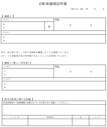 自転車譲渡証明書どこでもらえる？完全ガイド | チャリナビ